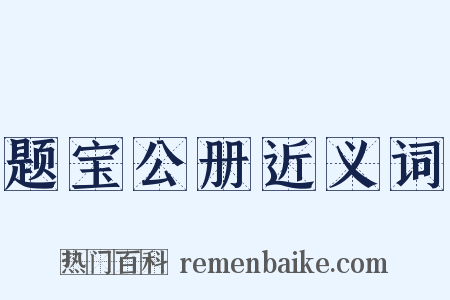 题宝公册近义词是什么意思的图片